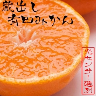 ＜1月より発送＞家庭用　蔵出みかん2.5kg+75g（傷み補償分）【有田の蔵出しみかん】【わけあり・訳あり】【光センサー選果】 CZ028