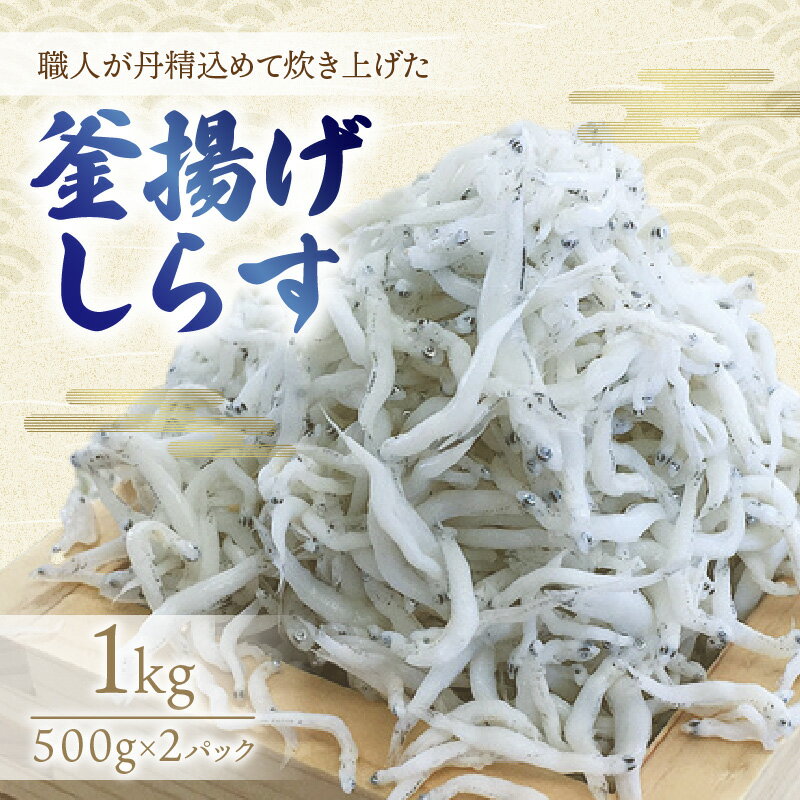 【ふるさと納税】釜揚げしらす1kg(500g×2パック)
