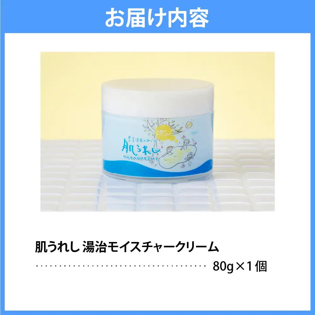豊富温泉 肌うれし 湯治モイスチャークリーム (80g×1個)