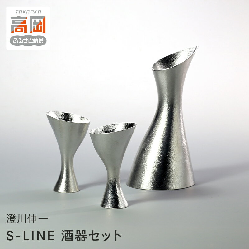 【ふるさと納税】［高岡銅器］ S-LINE 酒器セット 日用品 民芸品 工芸品 伝統技術 FAD-1247