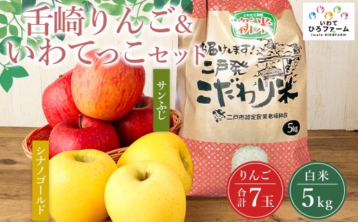 岩手県二戸市産 舌崎りんご サンふじ ・ シナノゴールド＆令和8年産 いわてっこ 5kg 精米セット ／ りんご リンゴ アップル 果物 果実 フルーツ 甘味 酸味 歯ごたえ ビタミン ミネラル 新米 米 お米 白米 ご飯 飯 こめ コメ 国産 岩手県産 【 2026年12月発送予定 】