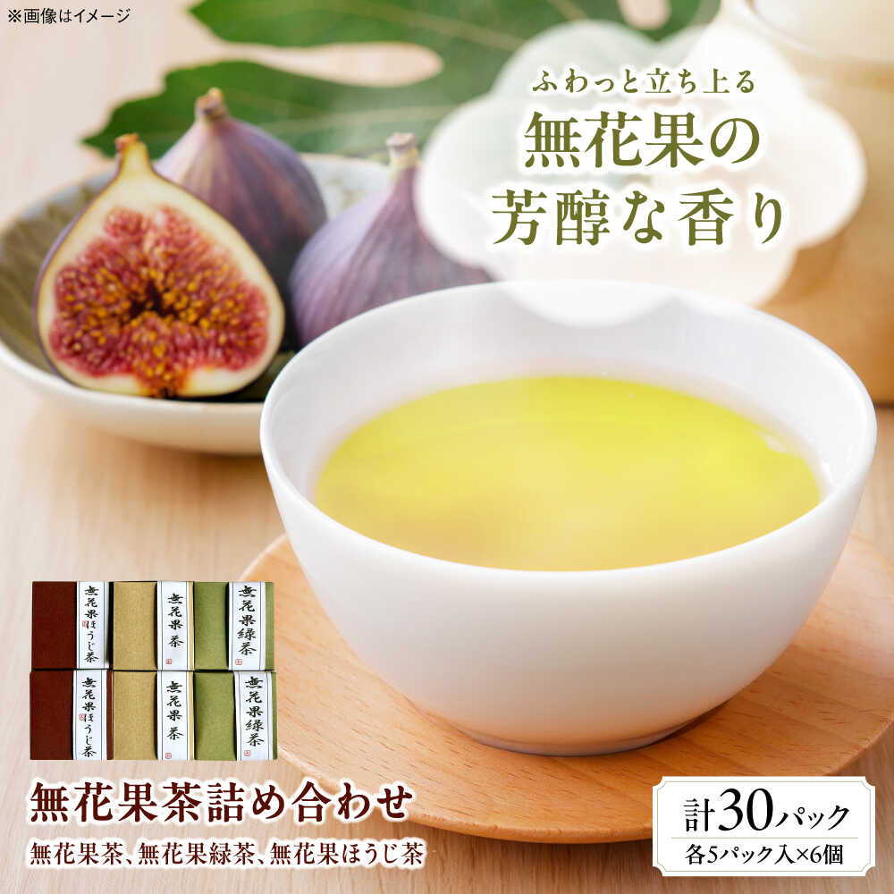 【ふるさと納税】お茶 藤井寺産無花果茶詰め合わせキューブ6個入り / 飲み物 いちじく イチジク フレーバーティー ブレンド茶 ティーパック ドリンク 癒やし リラックス ティータイム ギフト プレゼント 国産 / 大阪府藤井寺市 / 岡田園茶舗[BLBG001]