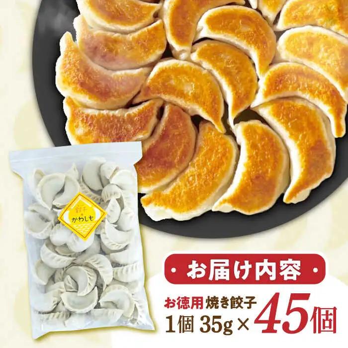 焼き餃子 45ヶ[AHBM003] 餃子のかわしも