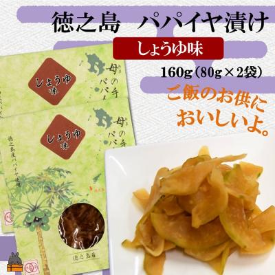 ふるさと納税 徳之島町 〜島の母(あま)の手作り〜徳之島のパパイヤ漬け(しょうゆ味)2袋【ポストイン配送】
