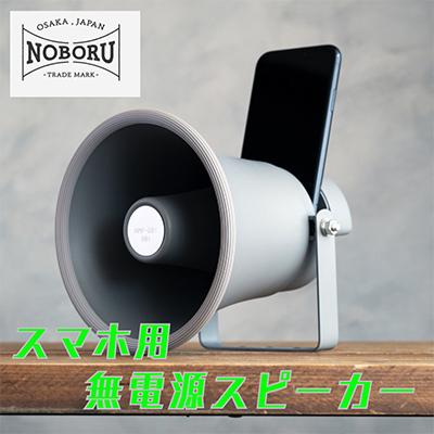 ふるさと納税 枚方市 MADE IN OSAKA スマホ用無電源スピーカー「拡音器」NMP-011