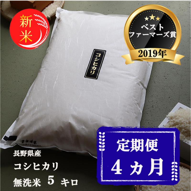 米 定期便 4ヶ月 ベストファーマーズ賞受賞 コシヒカリ 無洗米 5kg 無農薬 無添加 令和7年産 お米 新米 5キロ 4か月 20kg 20キロ 白米 精米 一等米 産地直送 送料無料 長野 定期 4回