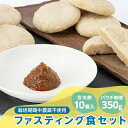 【ふるさと納税】4200.健康!ファスティング食セット(パウチ味噌350g、玄米餅10個入)【1489198】