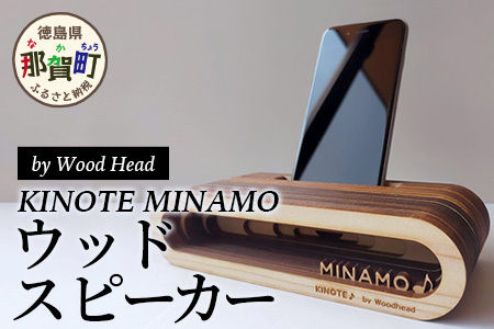 【父の日ギフト】ウッドスピーカー KINOTE MINAMO WH-2_F スピーカー 音響 徳島 那賀 ヒノキ 檜 桧 木材 木製品 音楽 音 ミュージック インテリア ギフト 父の日 父 お父さん プレゼント 贈り物 サプライズ