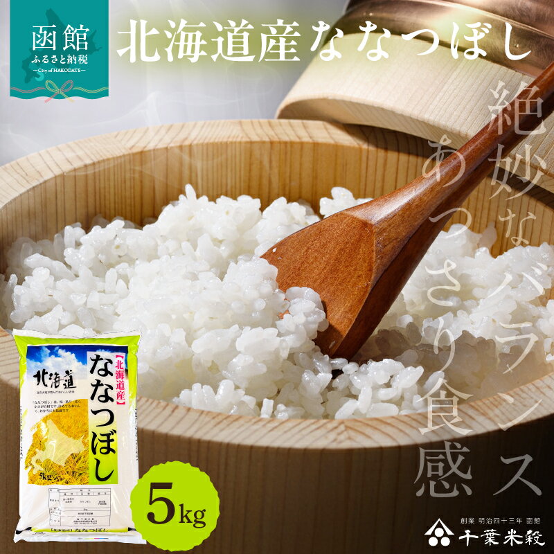 【ふるさと納税】ななつぼし 5kg 北海道産 絶妙 バランス 食感 優しい 甘み ツヤ 香り 粘り 硬さ 美しい おにぎり お弁当 冷めても 美味しい 産地 こだわり 精米したて 自社精米 白米 お米 自然 水 清らか お取り寄せ 産地直送 北海道 函館市 送料無料