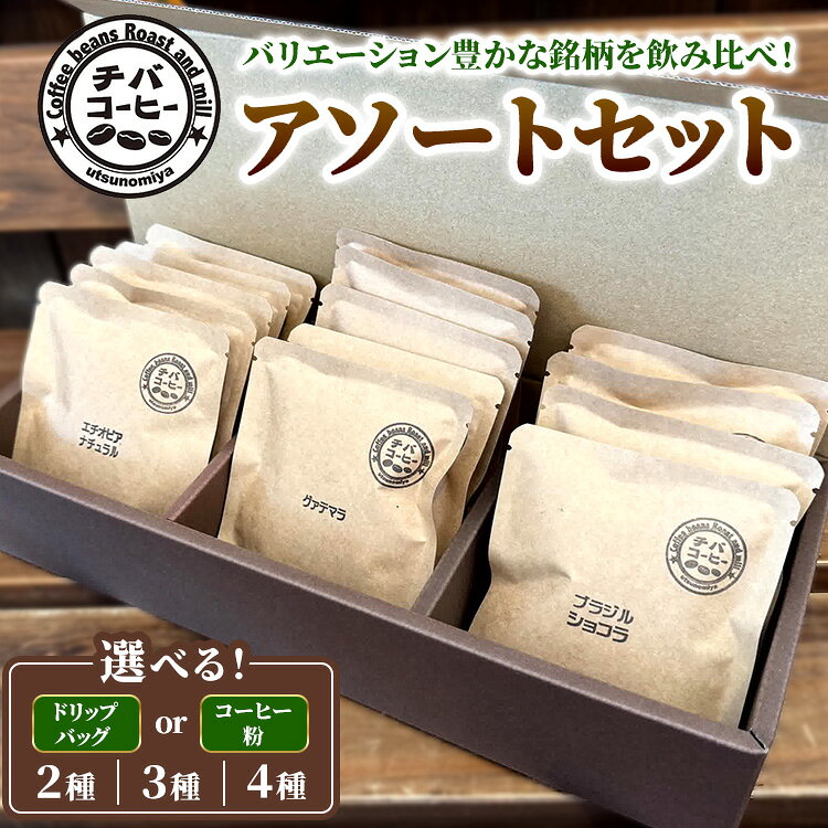 【ふるさと納税】＼選べる内容量／ コーヒー アソートセット ｜ ドリップバッグ 粉 飲み比べ チバコーヒー 珈琲 ※離島への配送不可