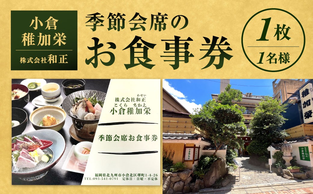 
            『小倉稚加栄』 季節会席お食事券 1枚 1名様 5,000円分 お食事券 食事券 チケット 利用券 券
          