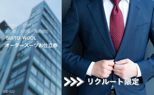 【ふるさと納税】 【リクルート限定スーツ】水の都・大垣産 高級服地＜SUITO WOOL＞使用 オーダースーツお仕立券 岐阜県 大垣市 メンズ ビジネス メンズファッション 入社式 成人式 法人 岐阜県 大垣市