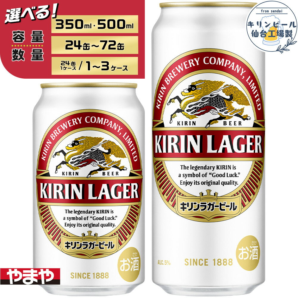 【ふるさと納税】【容量選択可】【仙台工場産】キリンラガー350ml or 500ml | 仙台 お酒 ビール 人気 ギフト 麦 洋酒 地元産 地元ビール 日本産 酒類 酒好き パーティー用