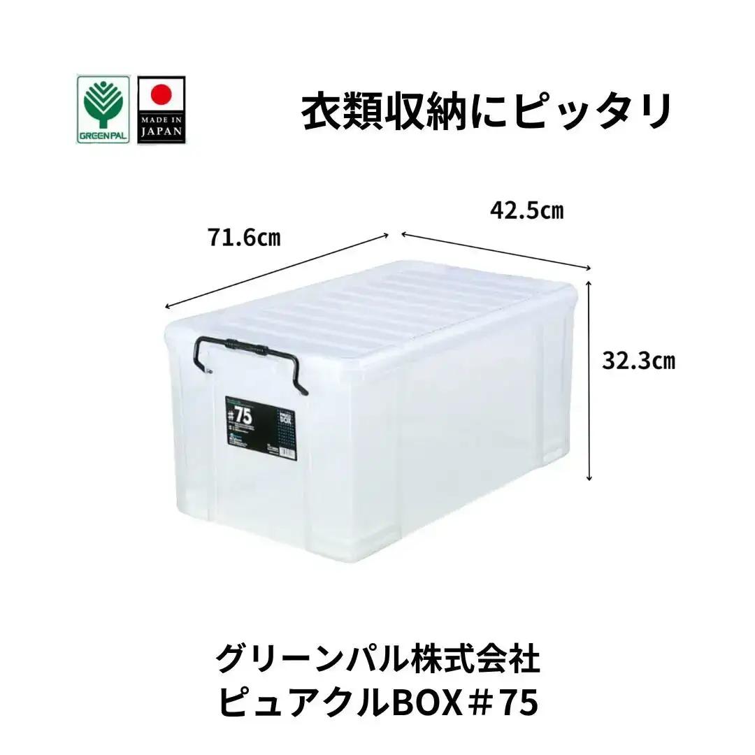 ピュアクルBOX＃75 衣装ケース 収納 透明 中身が見えるフタ付きコンテナ 【011S245】