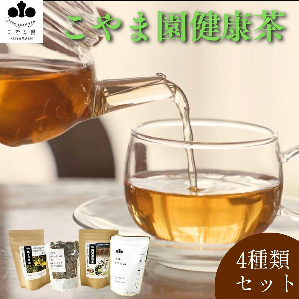 【ふるさと納税】こやま園健康茶セット 4種類 丹波なた豆茶 丹波産黒豆茶 どくだみ茶 ルイボス茶 健康茶 お茶 茶葉 ティーバッグ 健康維持 美容 お取り寄せ 兵庫県 丹波市