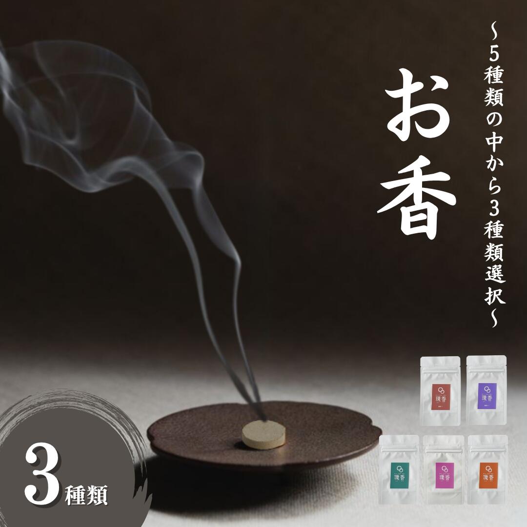 【ふるさと納税】お香 選べる3種類（加賀棒茶、能登ヒバ、クロモジ、ローズマリー、ラベンダー）ギフト プレゼント【合同会社球体光学研究社】015057