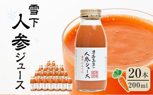 津南高原の雪下人参ジュース　200ml×20本｜新潟　津南　新潟県　雪下　人参　ジュース　野菜ジュース　200ml　20本