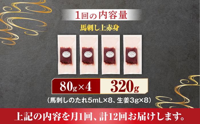 【12回定期便】ふじ馬刺し 上赤身 4個セット [ZDT092]