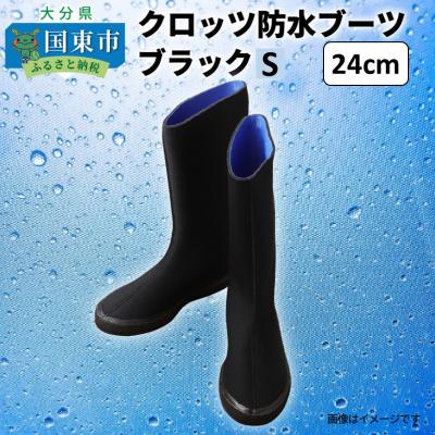 ふるさと納税 国東市 クロッツ防水ブーツ・ブラックS(24cm)_10111Z-2