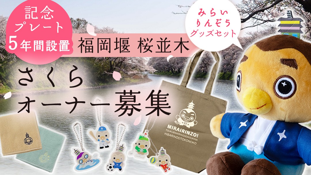 
                  【 福岡堰 桜並木 】さくらオーナー募集 【 みらいりんぞう グッズセット・5年間・記念プレート設置】 桜 オーナー オーナー制度 権利 環境保全 自然保護 桜保全管理 地域貢献 祝 記念 記念撮影 写真撮影 記念写真 思い出 フォト 誕生 七五三 ウェディング 結婚 銀婚 金婚 入園 入学 卒業 栄転 定年 還暦 古希 喜寿 傘寿 米寿 白寿 百寿 長寿 願い 決意
                