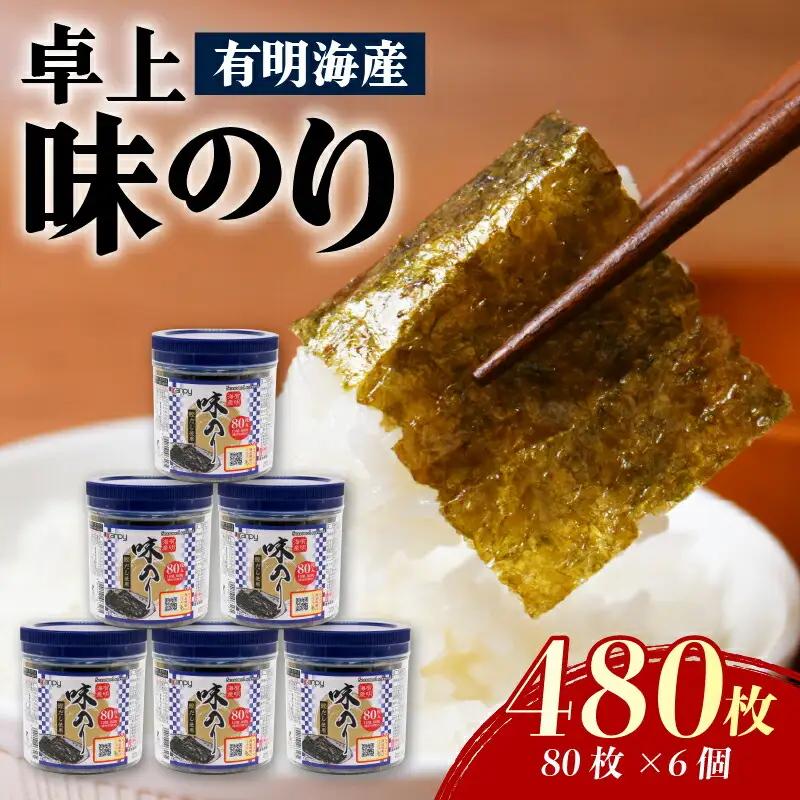 有明海産 卓上味のり 6個入 (10切り 80枚) | 味のり 焼きのり 味付けのり