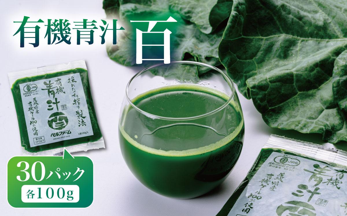 
                  有機青汁百 100g × 30P （ 離島・沖縄配送不可 ） │  国産 冷凍 有機青汁 あおじる 健康食品 無添加 有機野菜 オーガニック ケール 茨城県 つくば市
                