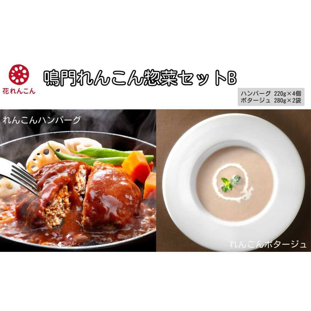 鳴門れんこん冷凍惣菜セットB　鳴門　惣菜　冷凍　れんこん　ポタージュ　スープ　ハンバーグ