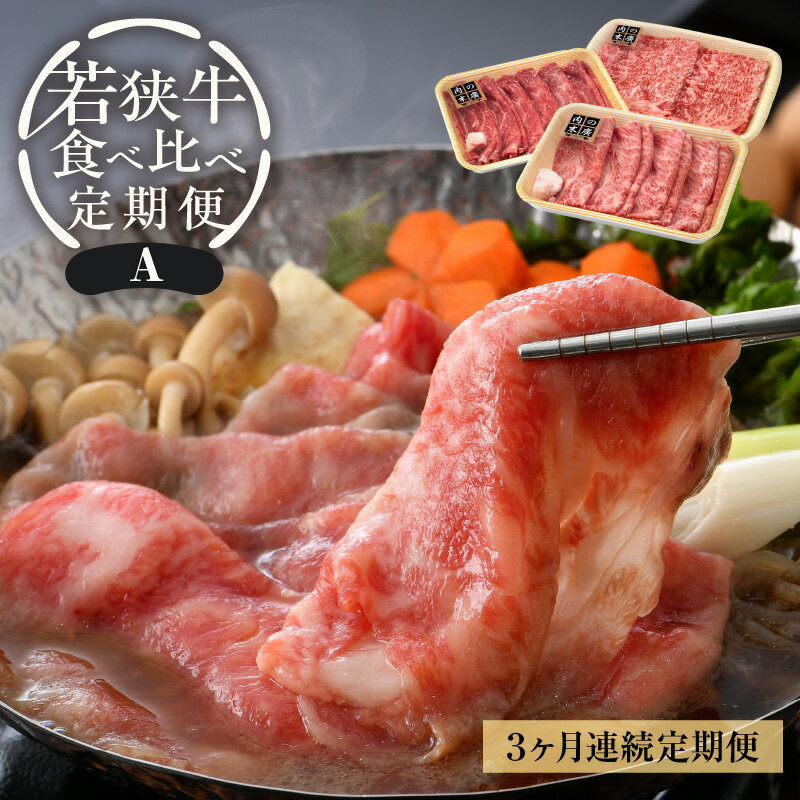 【ふるさと納税】「福井県ブランド牛肉」定期便 ≪3ケ月連続お届け≫ 定期便A 牛肉厳選 A4等級以上かつBMS7以上の黒毛和牛「若狭牛」肉食べ比べ 合計1.09kg 冷凍 「但馬牛」系統 国産 グルメ 高級牛肉 おかず 食事 精肉店 お手頃 バーベキュー 屋外 牛脂付き便利