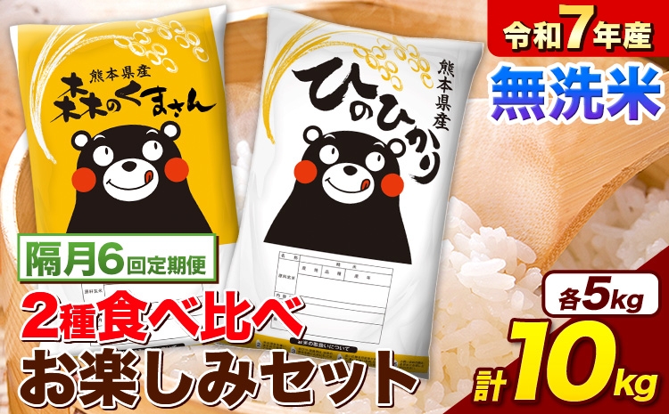 
                  【隔月6回定期便】 令和7年産 無洗米 ひのひかり 森のくまさん 2種 食べ比べ 米 計10kg 各5kg×1袋 計2袋 《お申込み翌月から出荷》 ヒノヒカリ お米 こめ 熊本県産 精米 森くま ブランド米 ご飯
                
