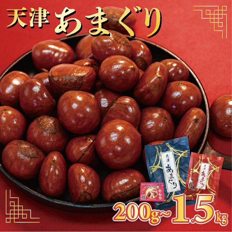 【ふるさと納税】 5000円 京都 天津甘栗 200g～1.5kg 25年産 選べる あまぐり 栗 甘栗 くり 完熟 殻付き お菓子 おやつ おつまみ スイーツ ケーキ 和菓子 アレンジ レシピ パウンドケーキ 甘露煮 マロン モンブラン 栗ご飯 旬 秋 冬 八幡 京都府