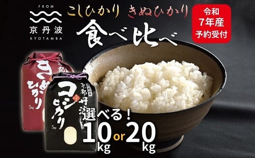 
            《先行予約》京丹波こしひかり きぬひかり 食べ比べ セット 選べる 数量 10kg 20kg 令和7年産 新米 京都 米 精米 コシヒカリ ※北海道・沖縄・その他離島は配送不可 [015MB002X]
          