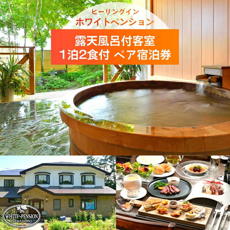 ホワイトペンション 露天風呂付客室 1泊2食付 ペア宿泊券　【旅行・宿泊券】