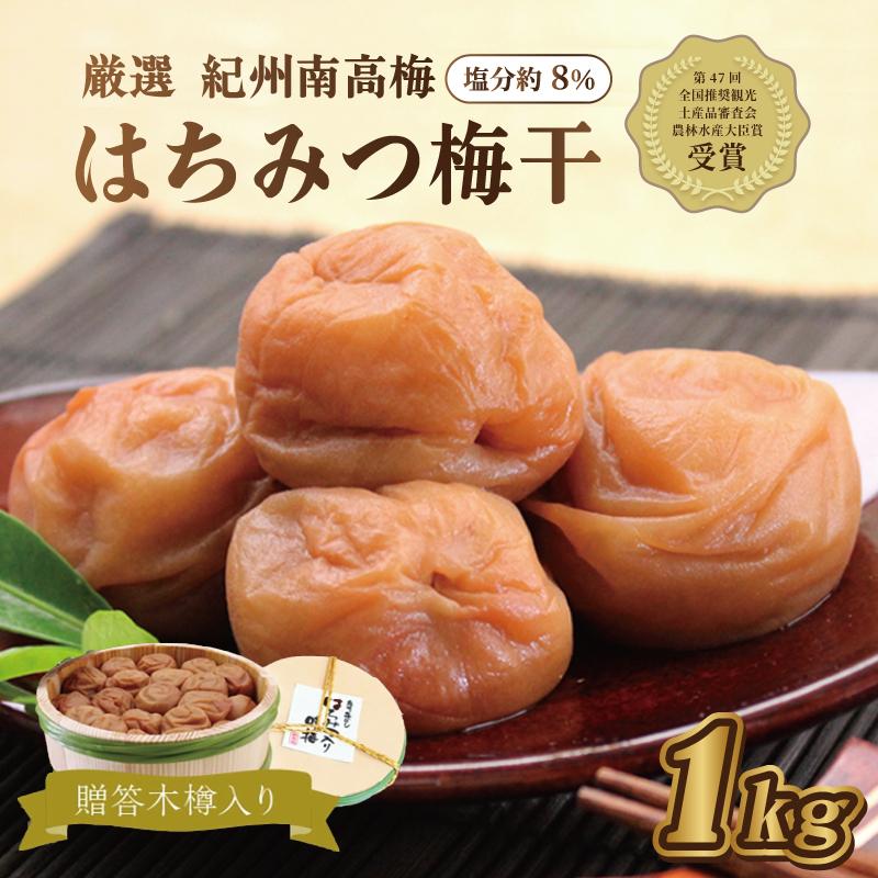 【ふるさと納税】贈答　いなみの里梅園　はちみつ梅（木樽入り）1kg　【和歌山産】　紀州南高梅　印南町　