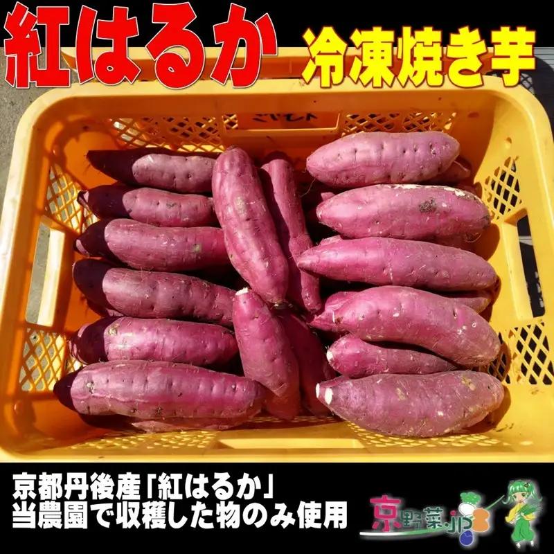 冷凍焼き芋 紅はるか（京都産） 13.2kg入 個包装真空パック