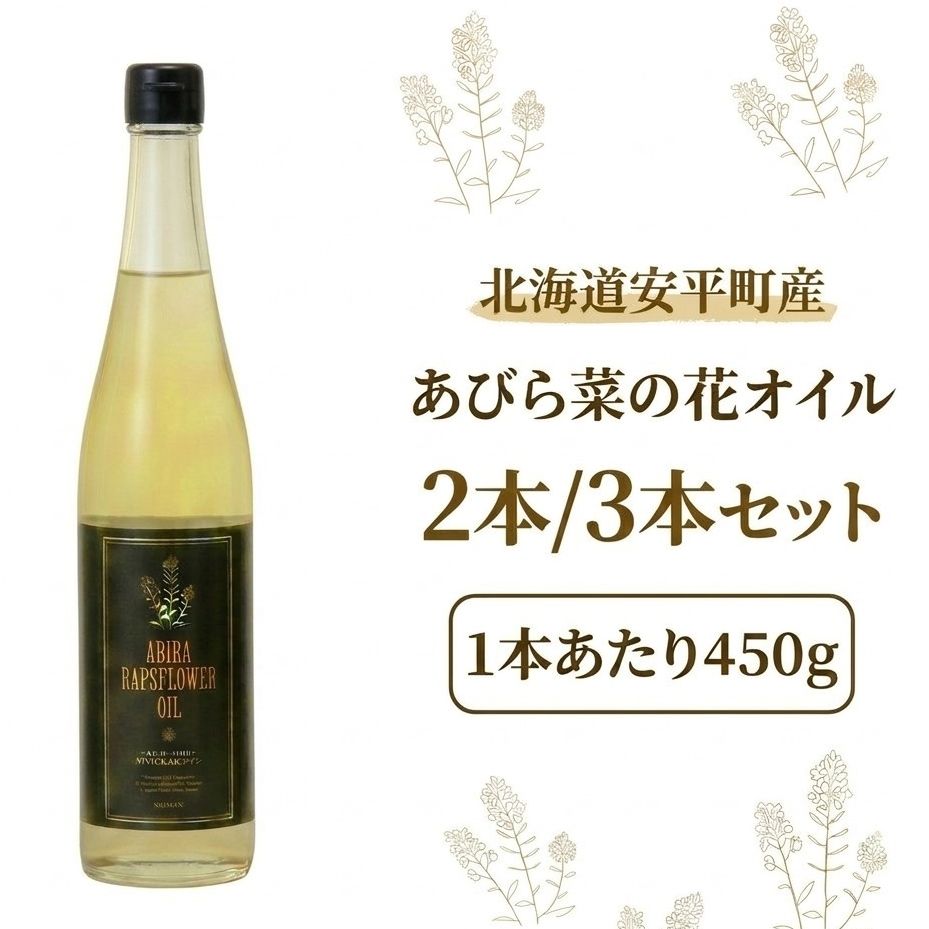 【ふるさと納税】あびら菜の花オイル 選べる 2本 / 3本 セット 北海道 安平町産 菜種油 なたね油 無添加 調味料 圧搾法 国産 ギフト 贈答