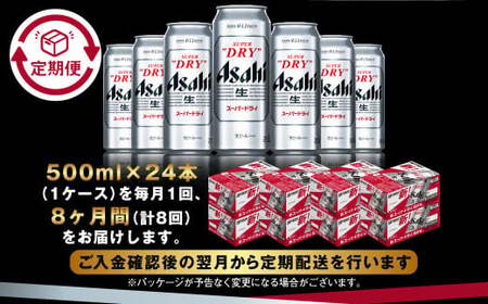 【定期便8か月】アサヒスーパードライ 500ml（1ケース）  ビール アサヒビール