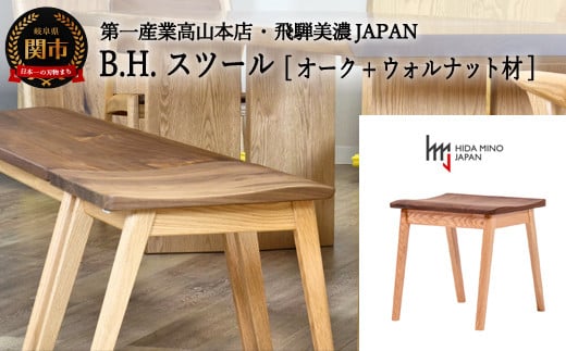 D120-04 B.H.スツール【オーク+ウォルナット材】 JBH-DSX2012 PNO+W イス・椅子