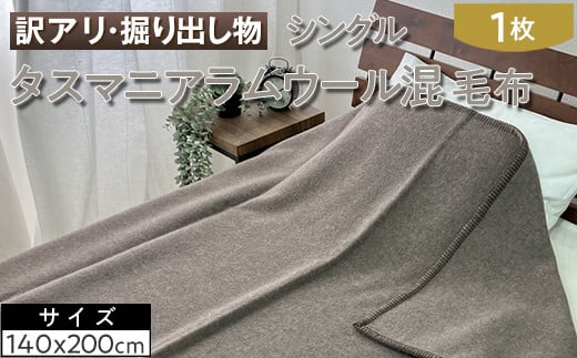 
            【訳アリ・掘り出し物】タスマニアラムウール混 毛布 シングル 1枚
          