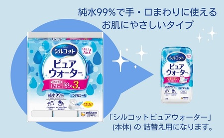 シルコットピュアウォーターウェットティッシュ 詰替（58枚×3P）×16袋 日用品 純水99％ 手口拭き 口周り 肌にやさしい 厚手 やわらかシート 拭き取り 食べこぼし 手拭き 