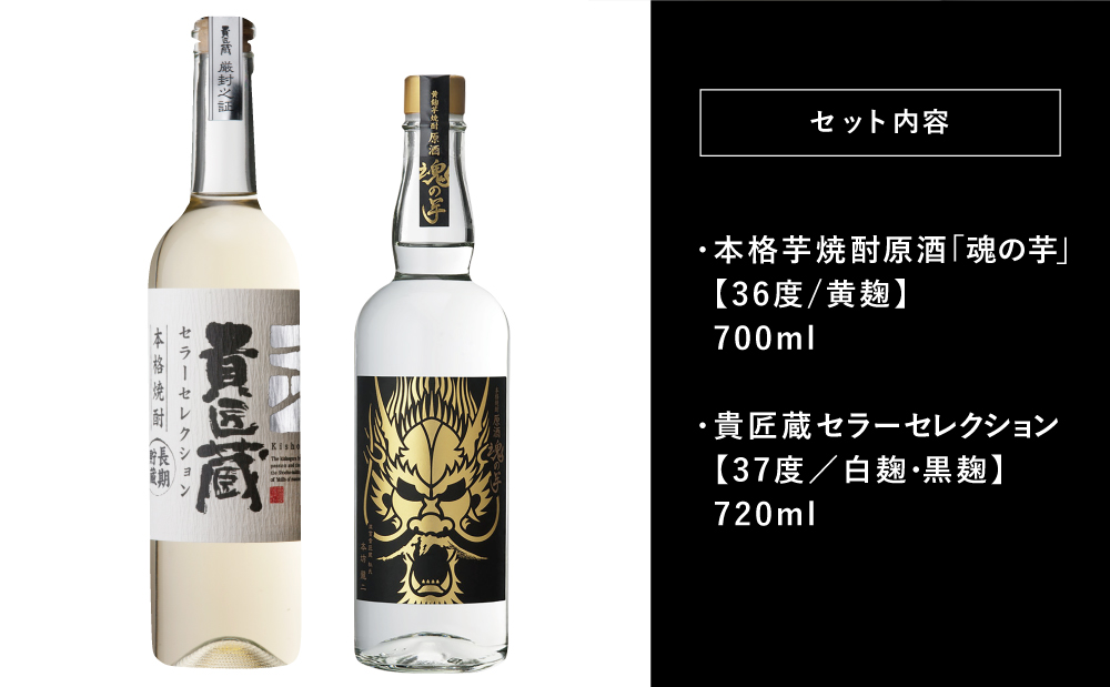 【本坊酒造】SFWSC 最優秀金賞受賞 貴匠蔵 プレミアム芋焼酎原酒飲み比べ 2本セット ギフト箱 プレミア ロック 水割り お湯割り ハイボール 原酒 津貫 ギフト 贈答 南さつま市