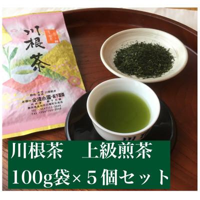 ふるさと納税 島田市 川根茶　上級煎茶あさぎり100g袋×5袋セット