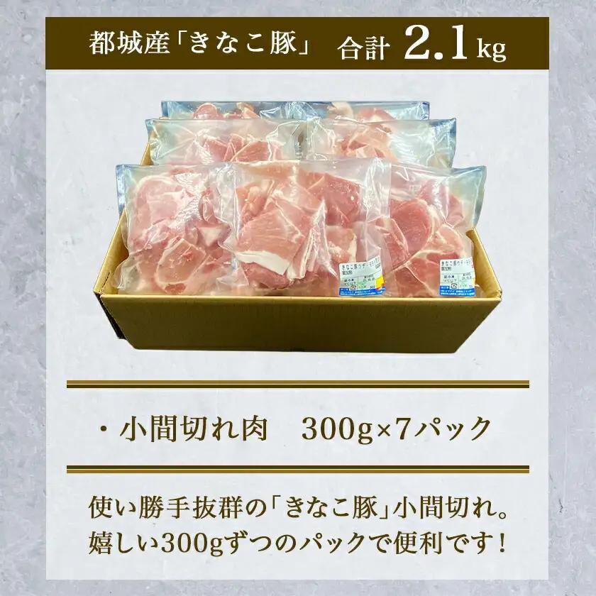 「きなこ豚」豚小間2.1kgセット〔MJ-1210〕_(都城市) ブランド豚 銘柄豚 小間切れ肉 300g×7パック やわらかい 安心安全 国産 九州産 宮崎県産