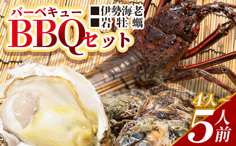 海鮮バーベキューセット(伊勢海老・岩ガキ) 4〜5人前 冷凍 eb-0017