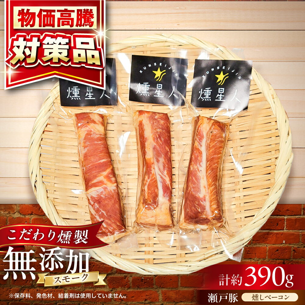 【ふるさと納税】【キャンペーン対象】燻しベーコン 3袋 / 燻製 豚肉 スモーク おつまみ / 瀬戸市 / 天佑[BBBZ008]
