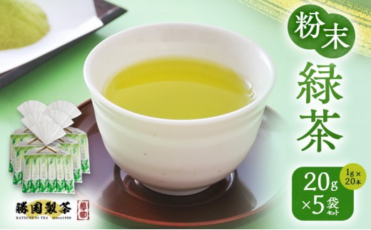 
            粉末緑茶 20g （1g×20本） 5袋セット お茶 スティック [№5812-0862]
          
