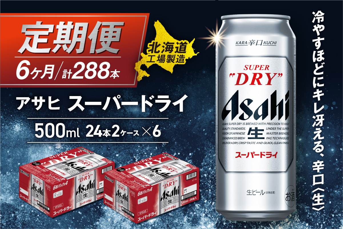 
            【定期便 6ヶ月】アサヒ スーパードライ ＜500ml缶＞ 24缶入り 2ケース 北海道工場製造 缶ビール ビール 辛口ビール 北海道ビール工場製造 ビール定期便 生ビール アサヒビール ロング缶 北海道 札幌市
          