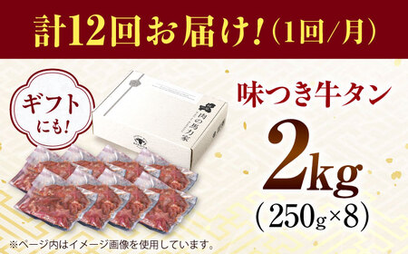 【12回定期便】【訳あり】味付け牛タン 2kg(250ｇ×8パック) / 牛タン 牛肉 焼肉 / 御嵩町 / 馬力家[AVBO062]