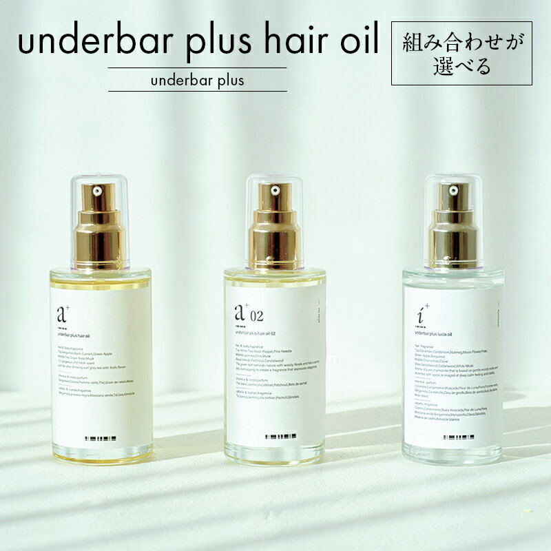 【ふるさと納税】【組み合わせが選べる】underbar plus oil 東京都 渋谷区 2本セット ヘアオイル スタイリングオイル 髪の毛 セット ルチアオイル ダメージケア 抜け感 ツヤ 束感 香り 植物由来 保湿成分 ボディ ハンドオイル 送料無料