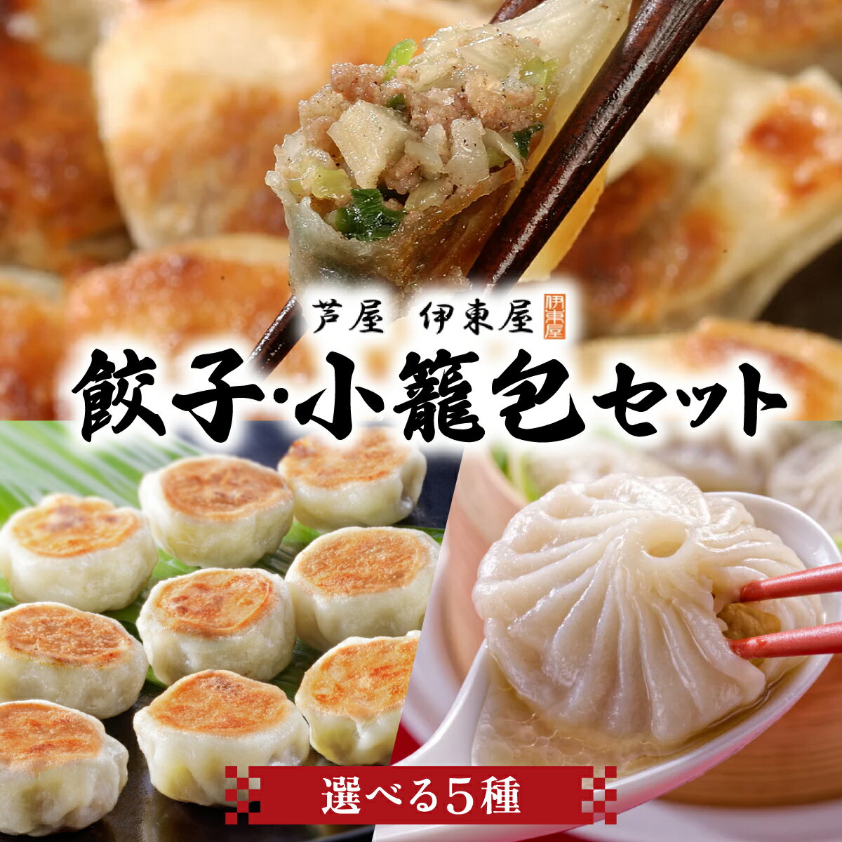 【ふるさと納税】＜選べる5種＞ 芦屋伊東屋 黒豚焼き小籠包・生小籠包 ・一口餃子セット｜餃子 ぎょうざ ギョーザ 中華 点心 惣菜 簡単 おうち おかず おつまみ 豚肉 薄皮 ジューシー 肉汁 冷凍 食べ比べ イトー屋 お取り寄せ ギフト お中元 お歳暮