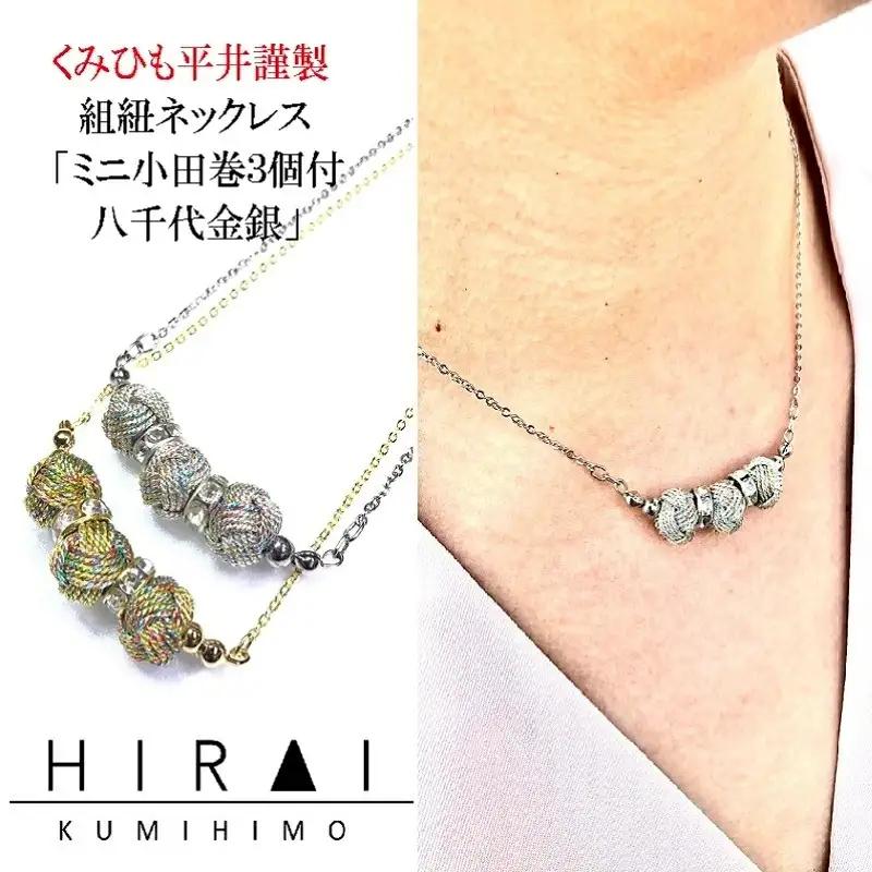組紐 ネックレスミニ小田巻3個八千代銀【hrkz0021-2】